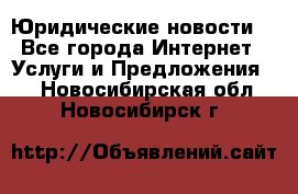 Atties “Юридические новости“ - Все города Интернет » Услуги и Предложения   . Новосибирская обл.,Новосибирск г.